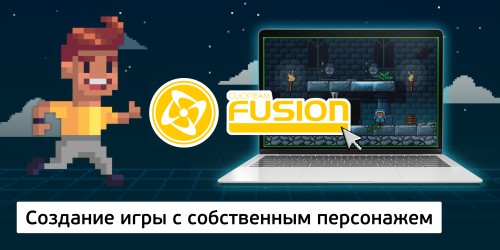 Создание интерактивной игры с собственным персонажем на конструкторе  ClickTeam Fusion (11+) - Школа программирования для детей, компьютерные курсы для школьников, начинающих и подростков - KIBERone г. Урай
