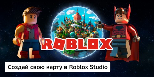 Создай свою карту в Roblox Studio (8+) - Школа программирования для детей, компьютерные курсы для школьников, начинающих и подростков - KIBERone г. Урай