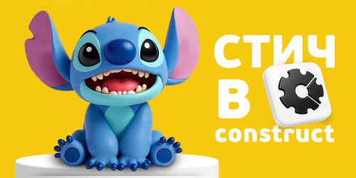Лаборатория игр с легендарным Стичем. Создаем свой мульт-мир в Construct - КИБЕРшкола программирования для детей, компьютерные курсы для школьников, начинающих и подростков - KIBERone г. Урай