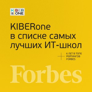FORBES ПОДТВЕРЖДАЕТ: KIBERone – среди лучших офлайн–школ программирования для детей - КИБЕРшкола программирования для детей, компьютерные курсы для школьников, начинающих и подростков - KIBERone г. Урай